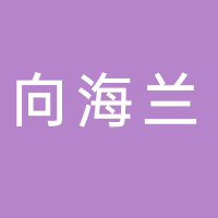 向海蘭火鍋連鎖