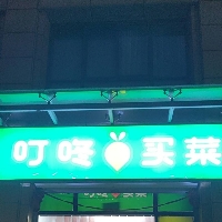 叮咚買(mǎi)菜