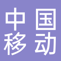 中國移動海曙分公司