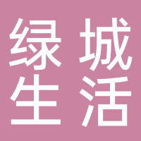 綠城綠發(fā)生活服務(wù)集團(tuán)有限公司