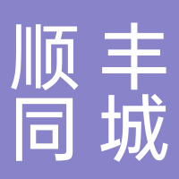 深圳順豐同城物流有限公司