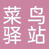 格蘭菜鳥驛站