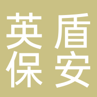 英盾保安有限公司