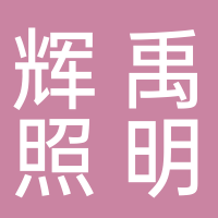 寧波輝禹照明有限公司