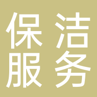 杭州潔麗美保潔服務有限公司