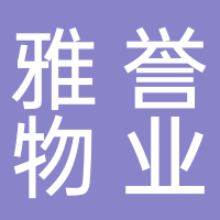 寧波雅譽(yù)物業(yè)服務(wù)有限公司