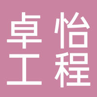 上海卓怡工程技術(shù)服務中心