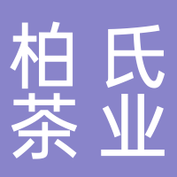 深圳柏氏茶業(yè)有限公司