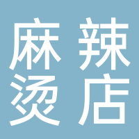 寧波海曙超哥麻辣燙店