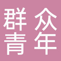 寧波群眾青年酒館