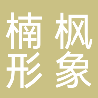 寧波市鄞州東柳楠楓形象設計工作室