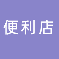 寧波市鄞州東柳起點(diǎn)便利店