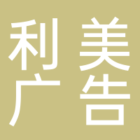 寧波市北侖區(qū)新碶利美廣告材料店