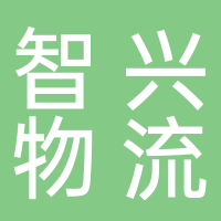 智興物流科技有限公司
