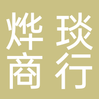 寧海燁琰電子商行