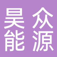 唐山昊眾新能源科技有限公司