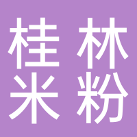 桂林米粉