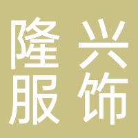 隆興服飾
