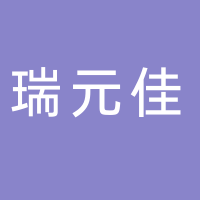 瑞元佳寧波服飾科技