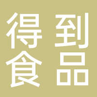 寧波市得到食品有限公司