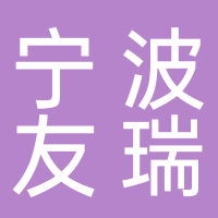 寧波友瑞新能源有限公司