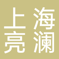 上海亮瀾
