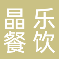 寧波市鄞州區(qū)首南晶樂餐飲店