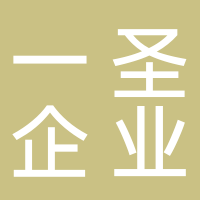 寧波一圣企業(yè)管理有限公司