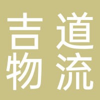寧波吉道物流服務有限公司