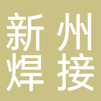 寧波新州焊接設備有限公司