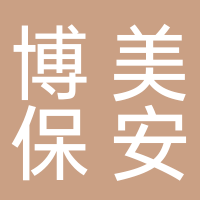 博美保安服務(wù)有限公司