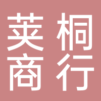 莢桐商貿(mào)商行