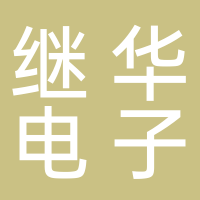 繼華電子