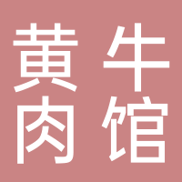 黃牛肉館