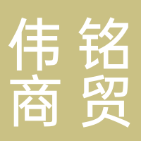 寧波偉銘商貿(mào)有限公司