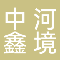 中河鑫境