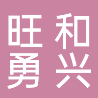 余姚旺和勇興電子元件廠