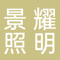 景耀照明