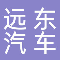 遠(yuǎn)東汽車