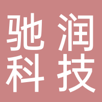馳潤(rùn)科技