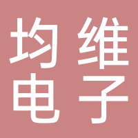 均維電子