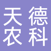 沈陽天德現(xiàn)代農(nóng)業(yè)科技有限公司