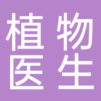 植物醫(yī)生
