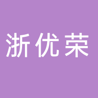 寧波浙優(yōu)榮商務(wù)信息咨詢有限公司