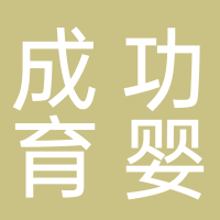 成功育嬰
