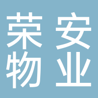 寧波榮安物業(yè)管理有限公司