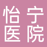 寧波怡寧醫(yī)院有限公司