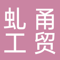 寧波虬甬工貿(mào)有限公司