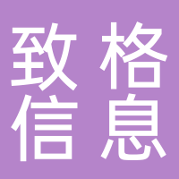 寧波致格信息咨詢有限公司