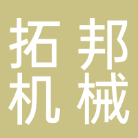 拓邦機械